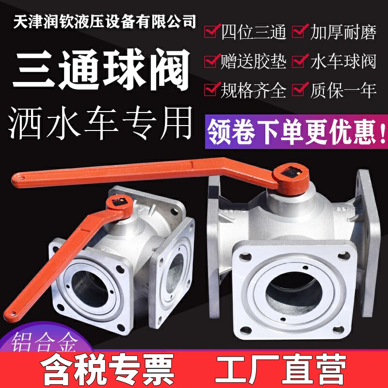 油罐车铝合金法兰三通球阀洒水车图片