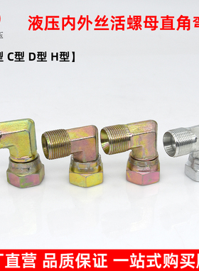 液压内外丝弯头A型D型外丝C型H型锁母活螺母公制90度高压油管接头