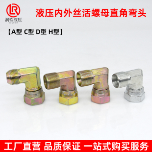 液压内外丝弯头A型D型外丝C型H型锁母活螺母公制90度高压油管接头