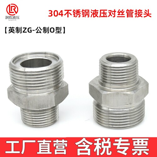 304不锈钢液压对丝管接头英制