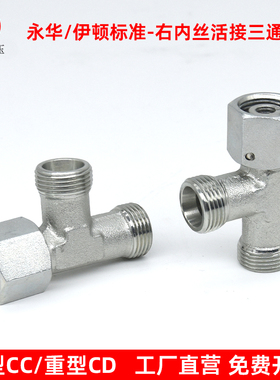 伊顿永华接头液压卡套式活接三通CC轻型CD重型24度锥密封H型接头