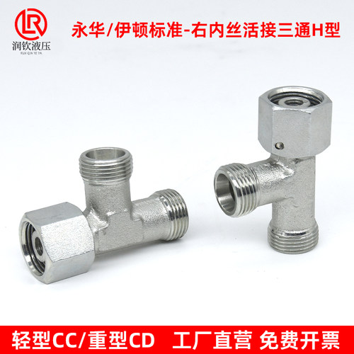CC轻型伊顿永华液压三通接头H型