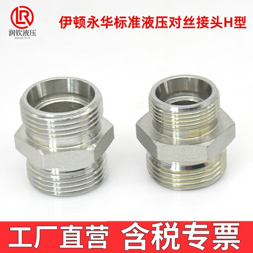 1C伊顿永华标准卡套接头H型对丝