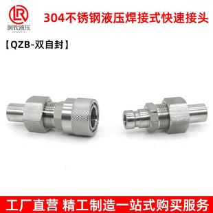 液压快速接头高温高压自封焊接钢管铁管活接头 304不锈钢QZB焊接式