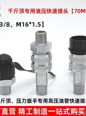液压千斤顶专用快速接头超高压70MPA碳钢英制公制外丝3/8M16*1.5