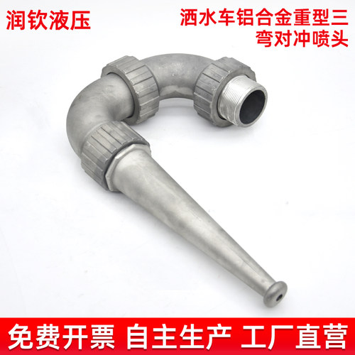 洒水车喷头三弯前冲喷枪鸭嘴后洒中联环卫高压清洗铝合金冲地喷头 - 封面