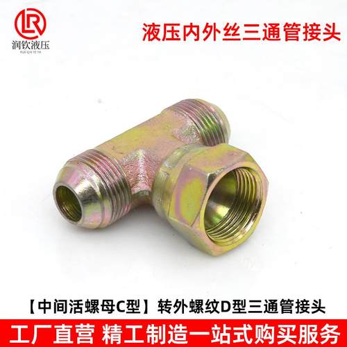 高压液压三通接头内外丝