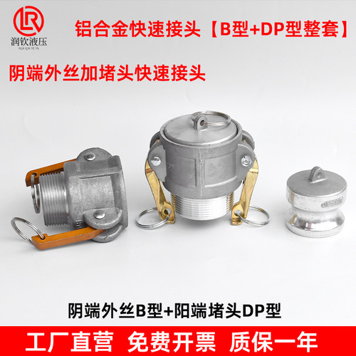 铝合金快速接头外螺纹B型DP型