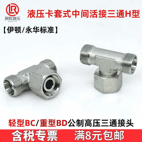 BC轻型BD重型永华标准液压三通