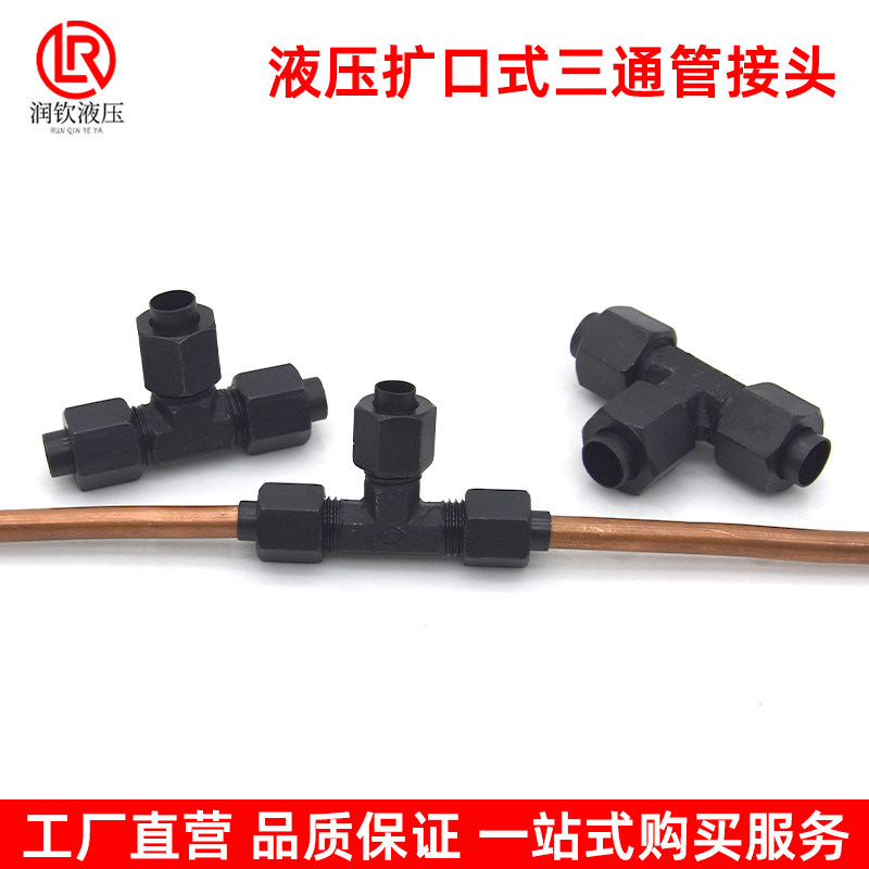 液压扩口式三通管接头免焊接连接铜管6mm8mm10mm12mm14mm扩口接头