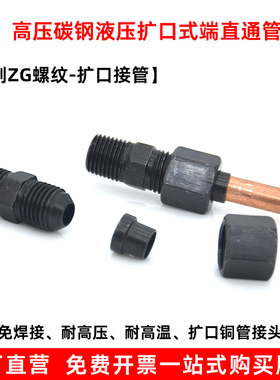 液压扩口式端直通接头直角三通球头公制螺纹钢管铜管喇叭口管接头