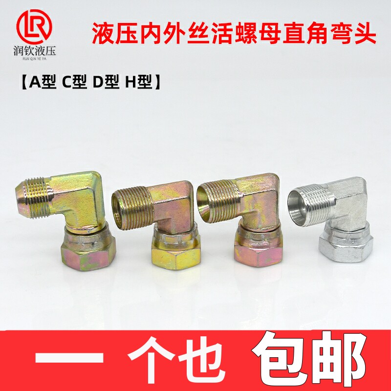 液压内外丝弯头A型D型外丝C型H型锁母活螺母公制90度高压油管接头