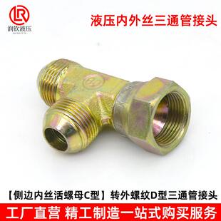 液压接头活螺母内外丝三通D型C型公英制活接高压油管油泵过渡接头