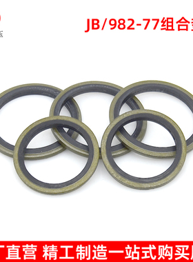JB982-77组合垫圈垫片液压接头密封圈高压组合密封垫圈骨架油封垫