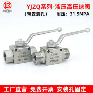 YJZQ系列液压高压球阀带安装 孔固定碳钢液压阀门开关耐压31.5MPA