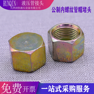 液压内丝管帽堵头油管公制内牙堵帽闷头M14M16油塞堵头螺母闷盖子