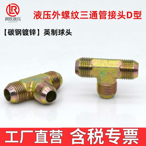 高压液压三通管接头碳钢D型英制