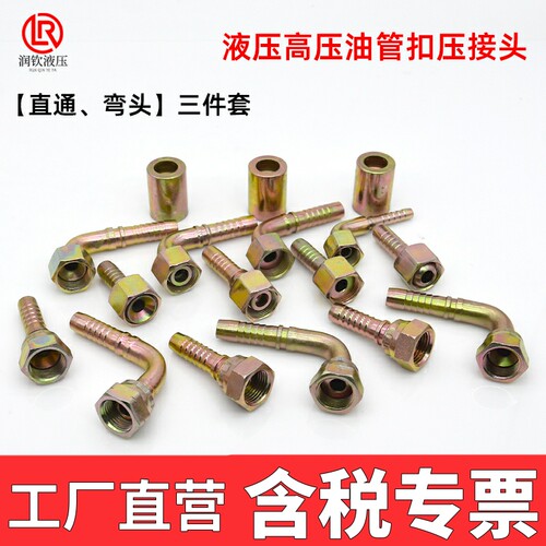 高压油管接头扣压三件套液压胶管