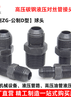 液压接头高压油管对丝接头变径英制D型球头外丝扩口直通转换接头
