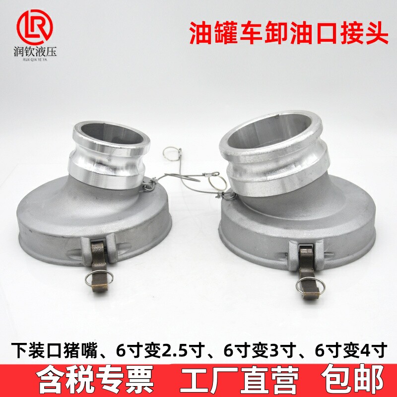 油罐车海底阀卸油口变径接头油气配件猪嘴6寸阴变3寸4寸阳接头 - 实物图