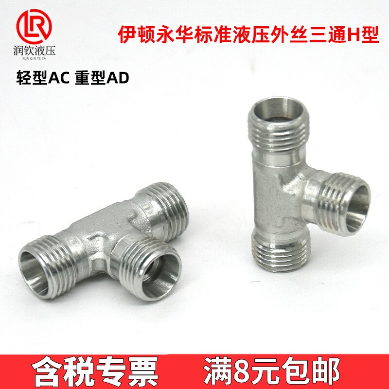 AC轻型永华标准液压外丝三通H型图片
