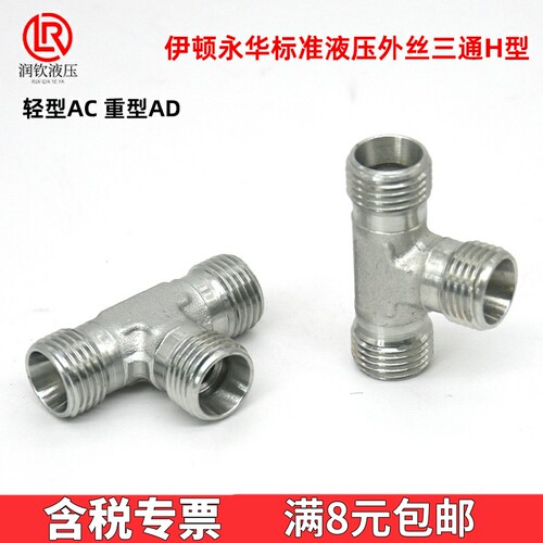 AC轻型永华标准液压外丝三通H型