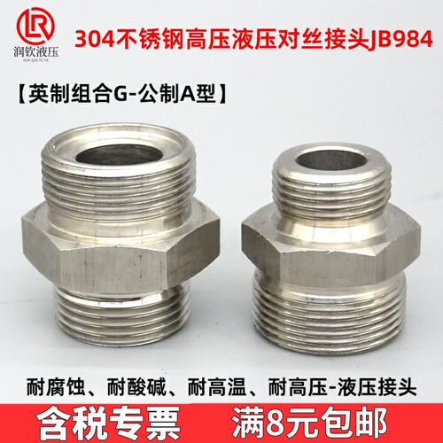 304不锈钢液压对丝高压英制