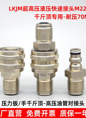 液压快速接头千斤顶专用超高压耐压70MPA外螺纹22*1.5油管快接头
