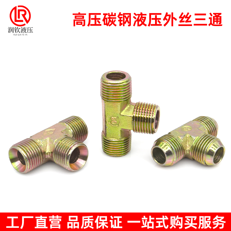 液压三通接头C型D型高压油管接头