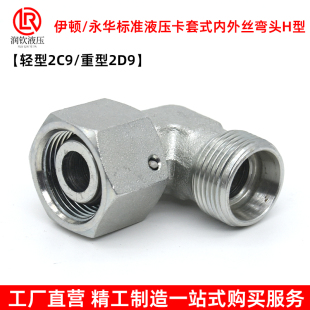 轻型2C9重型2D9伊顿永华标准液压卡套式 接头活螺母公制内外丝弯头
