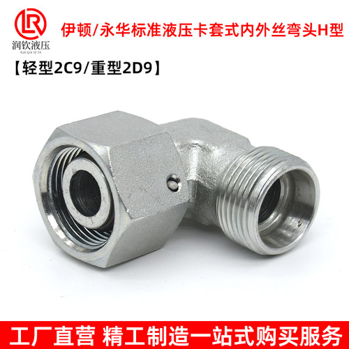 2C9液压卡套接头内外丝弯头H型