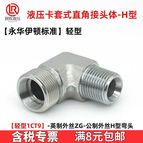 1CT9永华标准液压卡套弯头H型