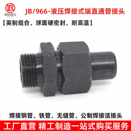 966液压焊接直通管接头球面密封