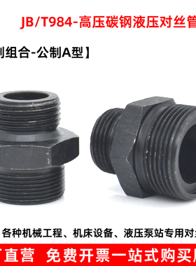 液压对丝接头JB984-77焊接端直通接头体公制A型组合高压油管接头
