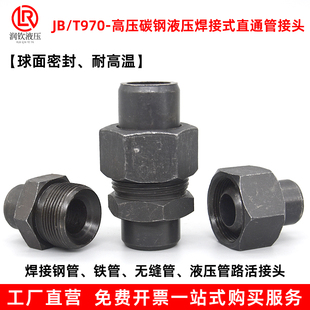 液压焊接直通管接头970硬密封碳钢不锈钢耐高温连接钢管铁管活接