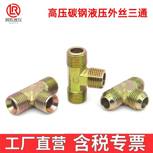 液压三通接头C型D型高压油管接头