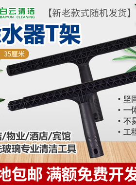 白云涂水器T架黑色毛套架涂水器擦玻璃清洁器擦窗器毛套支撑架子
