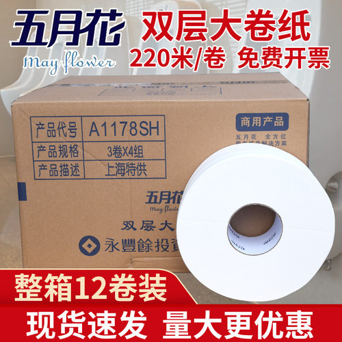 五月花双层大卷纸A1178SH大盘纸卫生纸220米大卷筒纸酒店卷厕用纸 - 封面