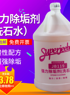 白云洁霸JB119洗石水强力除垢剂庭院石材除锈剂清洗剂酸性水泥渍