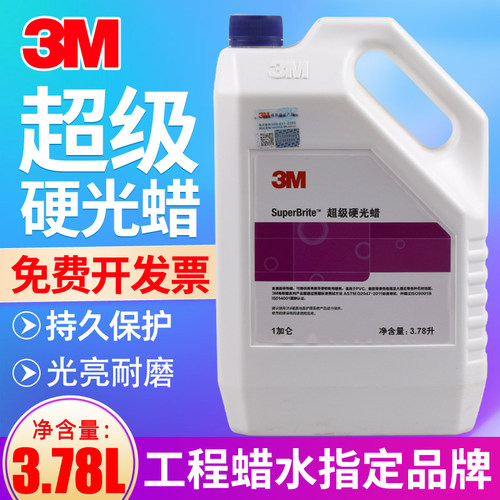 3m超级硬光蜡水磨环氧地面保养剂