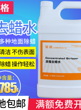 贝格浓缩起蜡水快速洗蜡水去除地