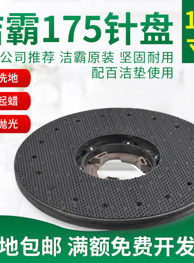 洁霸175针座超宝多功能刷地机针盘针座粘抛光盘BF522BF526B 配件