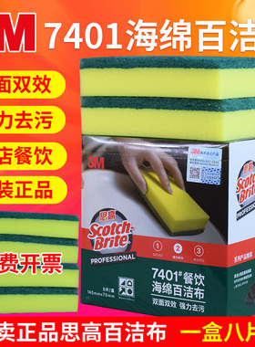 3M思高7401海绵百洁布厨房洗碗布海绵刷加厚不沾油抹布碗擦8片装