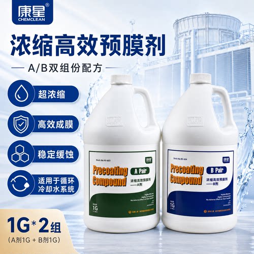 康星浓缩高效AB预膜剂有效成膜