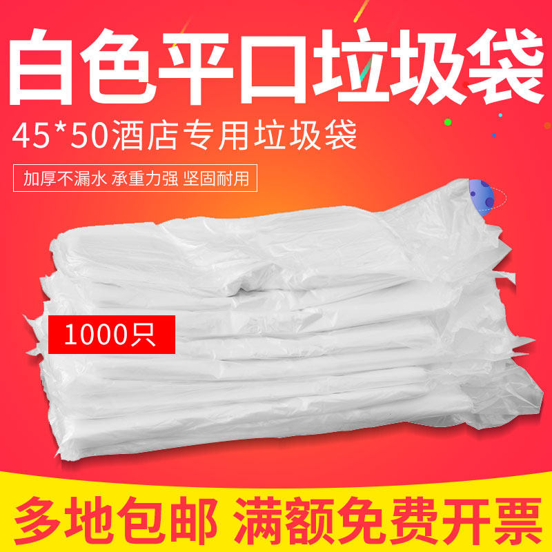 酒店宾馆客房专用一次性白色平口袋透明加厚家用小号45*50垃圾袋,洗护清洁剂/卫生巾/纸/香薰,商用垃圾袋,淘宝优惠券,粉丝福利购,淘宝优惠卷