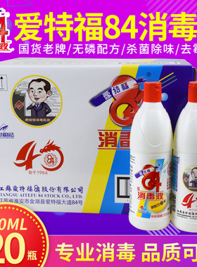 爱特福84消毒液750ml杀菌除臭八四消毒水去除霉家用白色衣物漂白