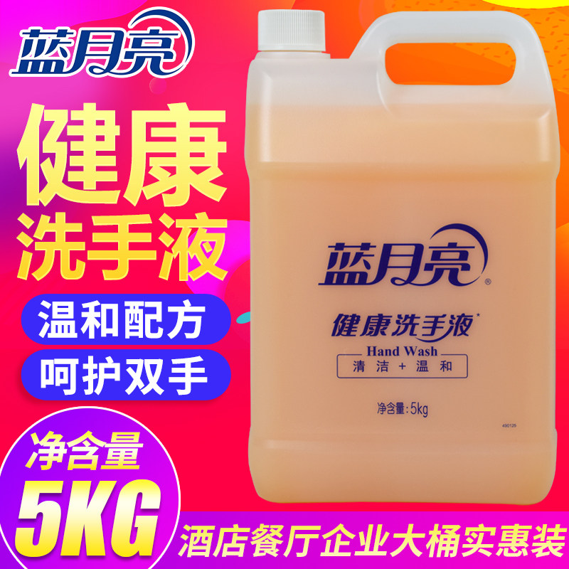 蓝月亮健康洗手液5KG家庭酒店餐厅专用温和不伤手补充装大桶10斤