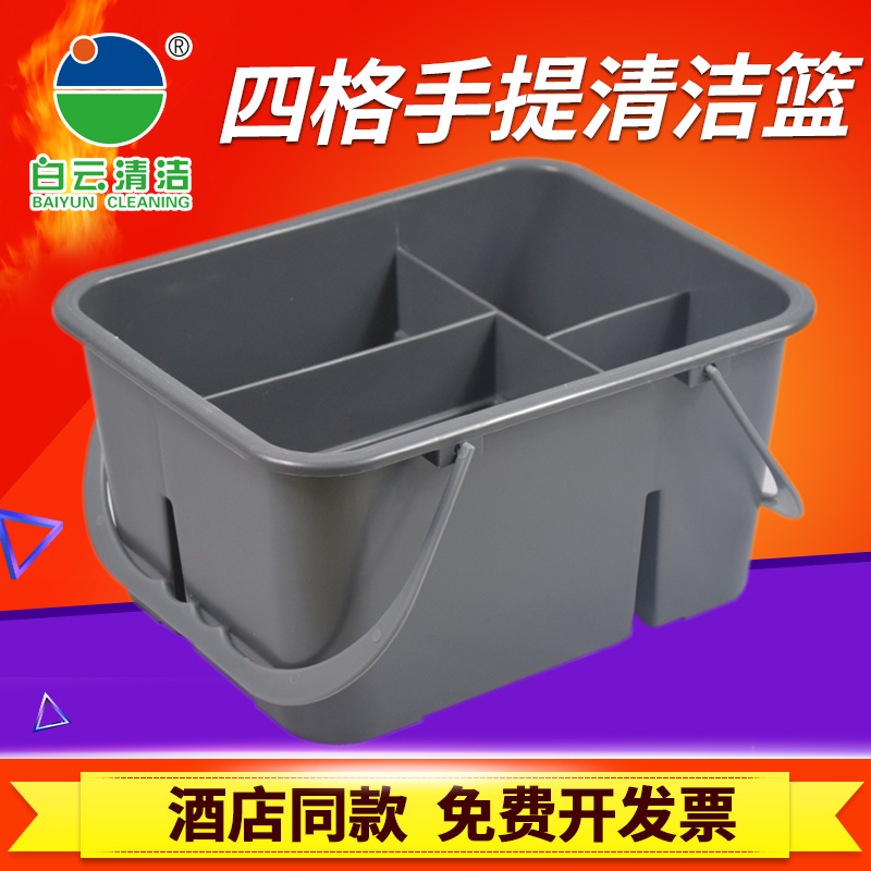 白云四格清洁篮工具篮清洁工具杂物篮杂物筐清洁筐手提清洁桶清洁