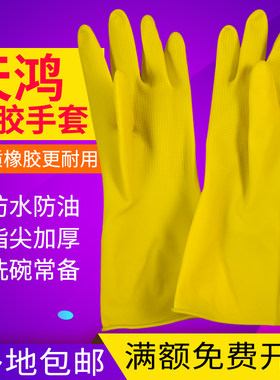 天鸿牌牛筋乳胶手套加厚耐用橡胶手套家务厨房防水洗碗塑胶皮清洁