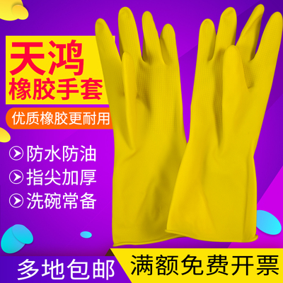 天鸿牌牛筋乳胶手套加厚耐用橡胶手套家务厨房防水洗碗塑胶皮清洁